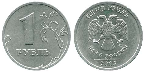 Монета 1 рубль 2003 года
