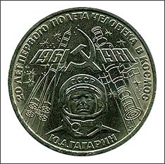 1 рубль 1981 года. Гагарин