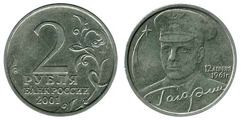 2 рубля 2001 года. Гагарин (спмд)