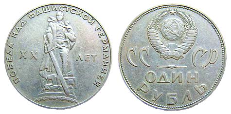 1 рубль 1965 года. XX лет победы