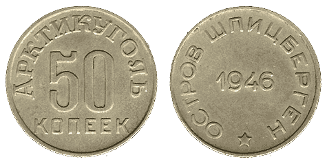 50 копеек  1946 года для Шпицбергена